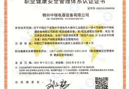 職業(yè)健康安全體系認證證書(shū)